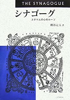 【中古】 シナゴーグ ユダヤ人の心のルーツ