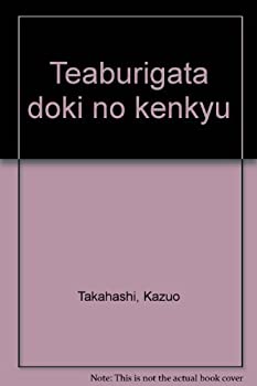 【中古】 手焙形土器の研究