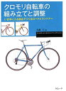 【中古】 クロモリ自転車の組み立てと調整 (ラピュータブックス・マンツーマンシリーズ)