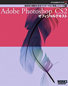 【中古】 Adobe Photoshop CS2 オフィシャルテキスト (アドビ公式ガイドブック 最新版の機能を完全マスターする「教室」シリーズ)