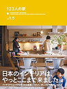 楽天ムジカ＆フェリーチェ楽天市場店【未使用】【中古】 123人の家 vol 1.5 + ACTUS STYLE BOOK vol.9