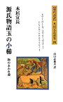 【中古】 源氏物語玉の小櫛 物のあわれ論 (現代語訳本居宣長選集)