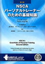 【中古】 NSCAパーソナルトレーナーのための基礎知識