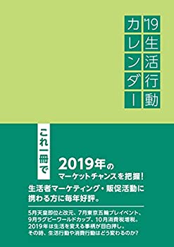【中古】 生活行動カレンダー ’19の商品画像