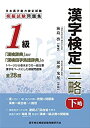 【未使用】【中古】 解答別冊付 漢字検定三略 1級 (下略)