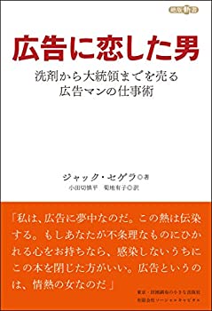 【未使用】【中古】 広告に恋した男 洗剤から大統領までを売るフランス広告マンの仕事術 (絶版新書)