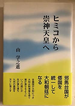【中古】 ヒミコから崇神天皇へのサムネイル