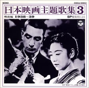 【未使用】【中古】 SP復刻による日本映画主題歌集3戦前編 (1938〜1939)