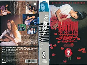 【中古】 沙粧妙子〜最後の事件〜第2巻 [VHS]