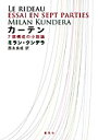 【中古】 カーテン 7部構成の小説論(3)