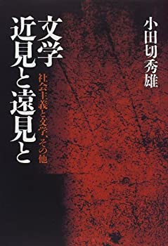 【中古-非常に良い】 文学 近見と遠見と 社会主義と文学、その他