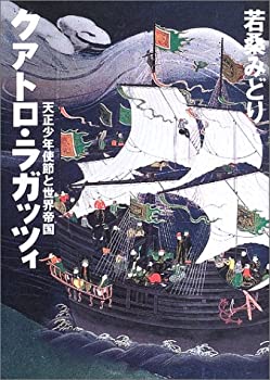 【未使用】【中古】 クアトロ・ラガッツィ 天正少年使節と世界帝国