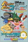 【中古】 モンスターファーム2IMa公式ブリーディングガイド (Vジャンプブックス—ゲームシリーズ)