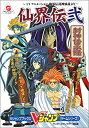 【中古】 仙界伝弐~TVアニメーション仙界伝封神演義より~封神伝承録 (Vジャンプブックス-ゲームシリーズ)