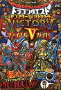 【中古-非常に良い】 ドラゴンクエスト モンスターバトルロードビクトリー Wii版 ファイナルVガイド (Vジャンプブックス)
