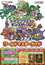 【中古-非常に良い】 ドラゴンクエストモンスターズ2 3DS版 イルとルカの不思議なふしぎな鍵 ワールドマスターガイド (Vジャンプブックス)