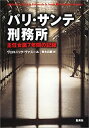 【中古-非常に良い】 パリ・サンテ刑務所 主任女医7年間の記録(3)