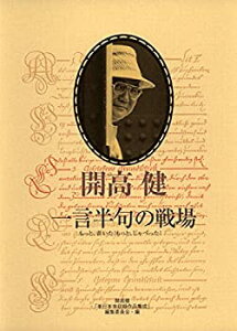 【未使用】【中古】 一言半句の戦場 もっと、書いた! もっと、しゃべった!