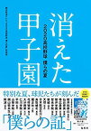 【中古】 消えた甲子園 2020高校野球 僕らの夏