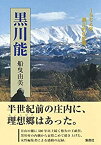 【未使用】【中古】 黒川能 1964年、黒川村の記憶 (新書企画室単行本)