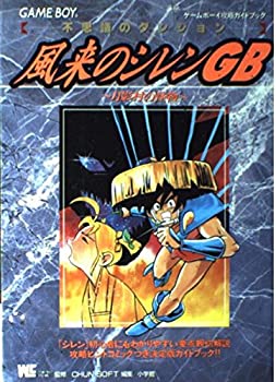 【中古】 風来のシレンGB月影村の怪物—不思議のダンジョン ゲームボーイ攻略ガイドブック (ワンダーライフスペシャル)