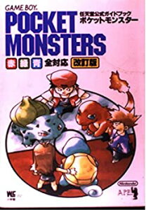 【中古】 ポケットモンスター 赤・緑・青全対応 (任天堂公式ガイドブック)