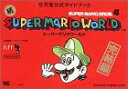 【中古-非常に良い】 スーパーマリオワールド (続) (任天堂公式ガイドブック)