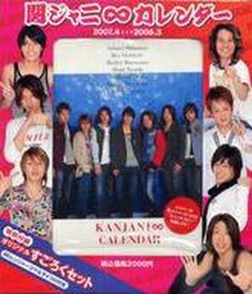 【中古】 ジャニーズスクールカレンダー 関ジャニ∞ カレンダー 2007→2008 ([カレンダー] )