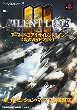 【中古】 アーマード・コア3サイレントライン 公式ガイドブック 全34ミッション・マップつき攻略法 (ワンダーライフスペシャル)