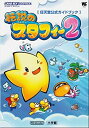 【中古】 伝説のスタフィー2 (ワンダーライフスペシャル—任天堂公式ガイドブック)(3)