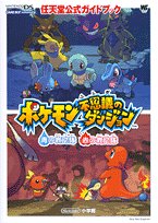 【中古-非常に良い】 ポケモン不思議のダンジョン青の救助隊・赤の救助隊 (ワンダーライフスペシャル—任天堂公式ガイドブック)