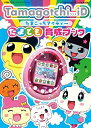 【中古】 Tamagotchi iDたまとも育成ブック バンダイ公式たまごっちbook (ワンダーライフスペシャル)