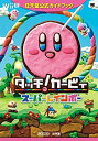 【未使用】【中古】 タッチ!カービィ スーパーレインボー 任天堂公式ガイドブック (ワンダーライフスペシャル Wii U任天堂公式ガイドブック)
