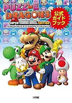 【中古】 パズルアンドドラゴンズ スーパーマリオブラザーズ エディション 公式ガイドブック (ワンダーライフスペシャル NINTENDO 3DS)