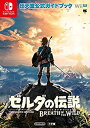 【中古】 ゼルダの伝説 ブレス オブ ザ ワイルド 任天堂公式ガイドブック (ワンダーライフスペシャル NINTENDO SWITCH任天堂公式ガイ)