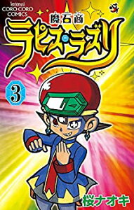 【中古-非常に良い】 魔石商ラピス・ラズリ 3 (てんとう虫コロコロコミックス)