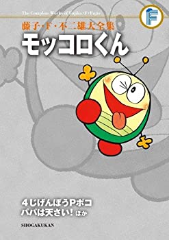 【未使用】【中古】 モッコロくん 4じげんぼうPポコ パパは天さい!ほか (藤子・F・不二雄大全集)