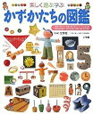 楽天ムジカ＆フェリーチェ楽天市場店【未使用】【中古】 かず・かたちの図鑑 （小学館の子ども図鑑 プレNEO）