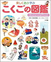 楽天ムジカ＆フェリーチェ楽天市場店【未使用】【中古】 こくごの図鑑 （小学館の子ども図鑑プレNEO）