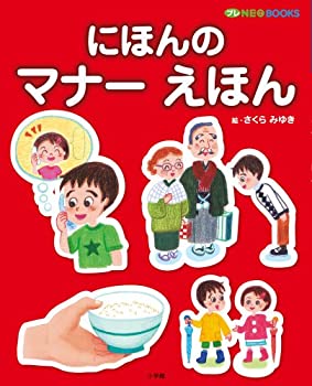 楽天ムジカ＆フェリーチェ楽天市場店【中古】 にほんの マナー えほん プレNEO BOOKS