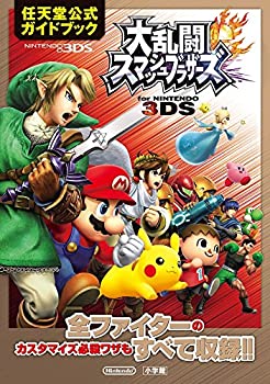 【未使用】【中古】 大乱闘スマッシュブラザーズ for NINTENDO 3DS 任天堂公式ガイドブック