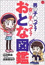 楽天ムジカ＆フェリーチェ楽天市場店【中古】 おとな図鑑 男の子って?女の子って? （小学館ワンダーランドブックス）