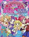 【中古】 アイカツ!まんが&12星座うらない (ぷっちぐみベスト!!)