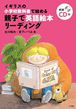 【中古】 親子で英語絵本リーディング イギリスの小学校教科書で始める (実用外国語)