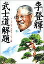 【中古】 「武士道」解題-ノーブレス・オブリージュとは