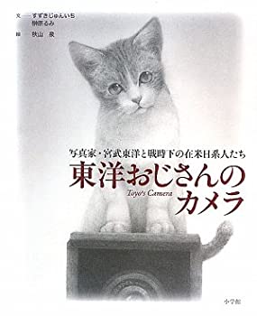 【中古】 東洋おじさんのカメラ 写真家・宮武東洋と戦時下の在米日系人たち