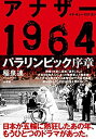 【中古】 アナザー1964 パラリンピック序章