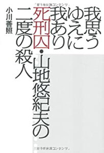 【中古-非常に良い】 我思うゆえに我あり 死刑囚・山地悠紀夫の二度の殺人