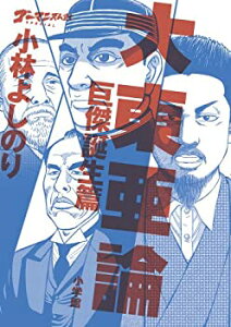 【中古-非常に良い】 ゴーマニズム宣言SPECIAL 大東亜論 巨傑誕生篇