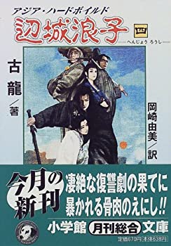 【中古】 辺城浪子 4 (小学館文庫)